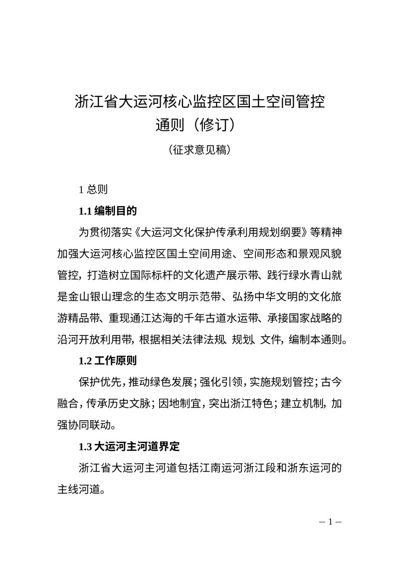 浙江省大运河核心监控区国土空间管控通则（修订，征求意见稿）第1页