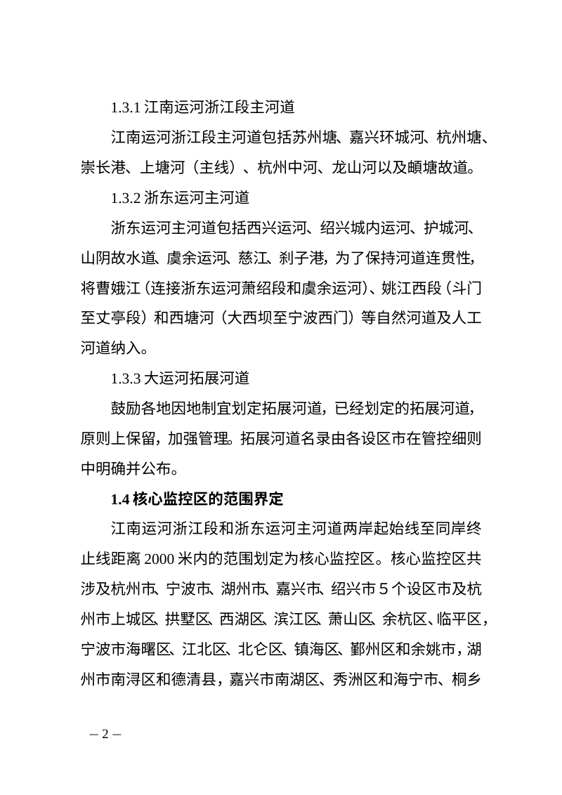 浙江省大运河核心监控区国土空间管控通则（修订，征求意见稿）第2页