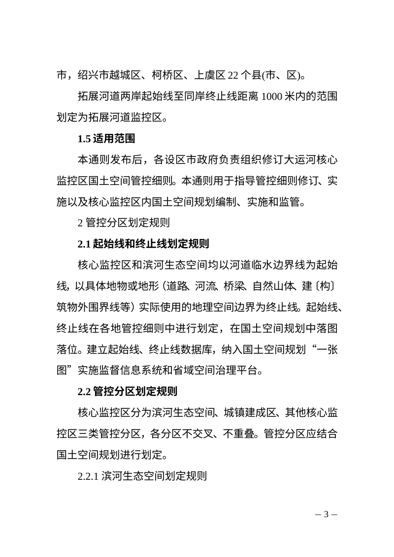 浙江省大运河核心监控区国土空间管控通则（修订，征求意见稿）第3页