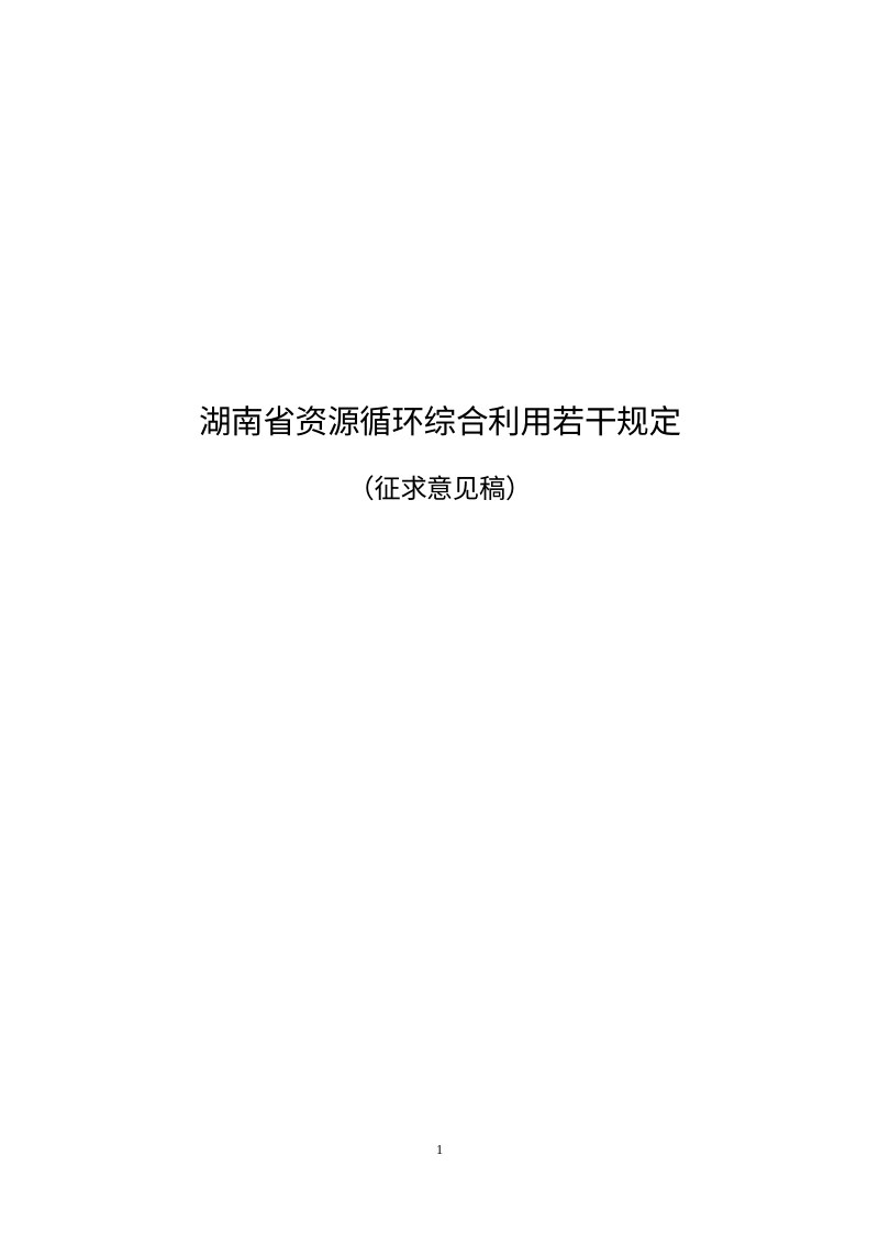 湖南省资源循环综合利用若干规定（征求意见稿）第1页