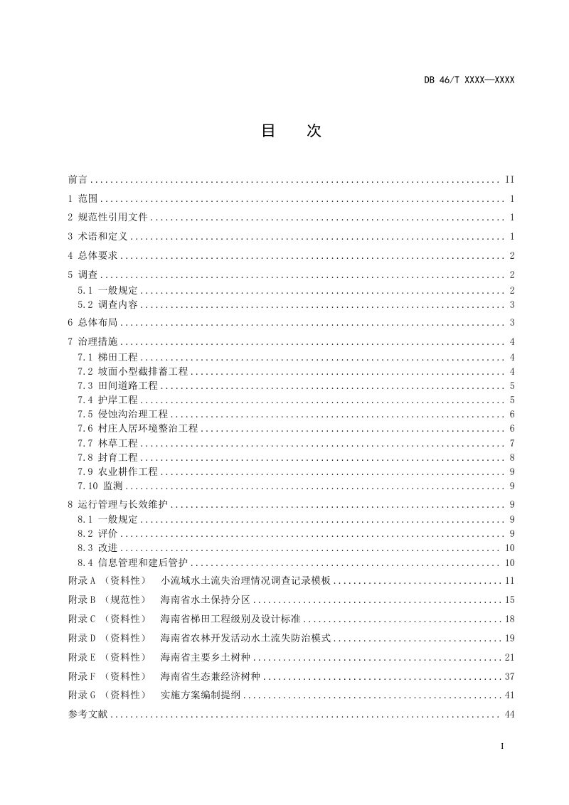 海南省《水土流失综合治理技术规范》（征求意见稿）第2页