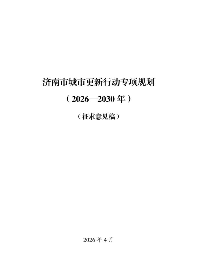 济南市城市更新行动专项规划（2026-2030年）（征求意见稿）第1页