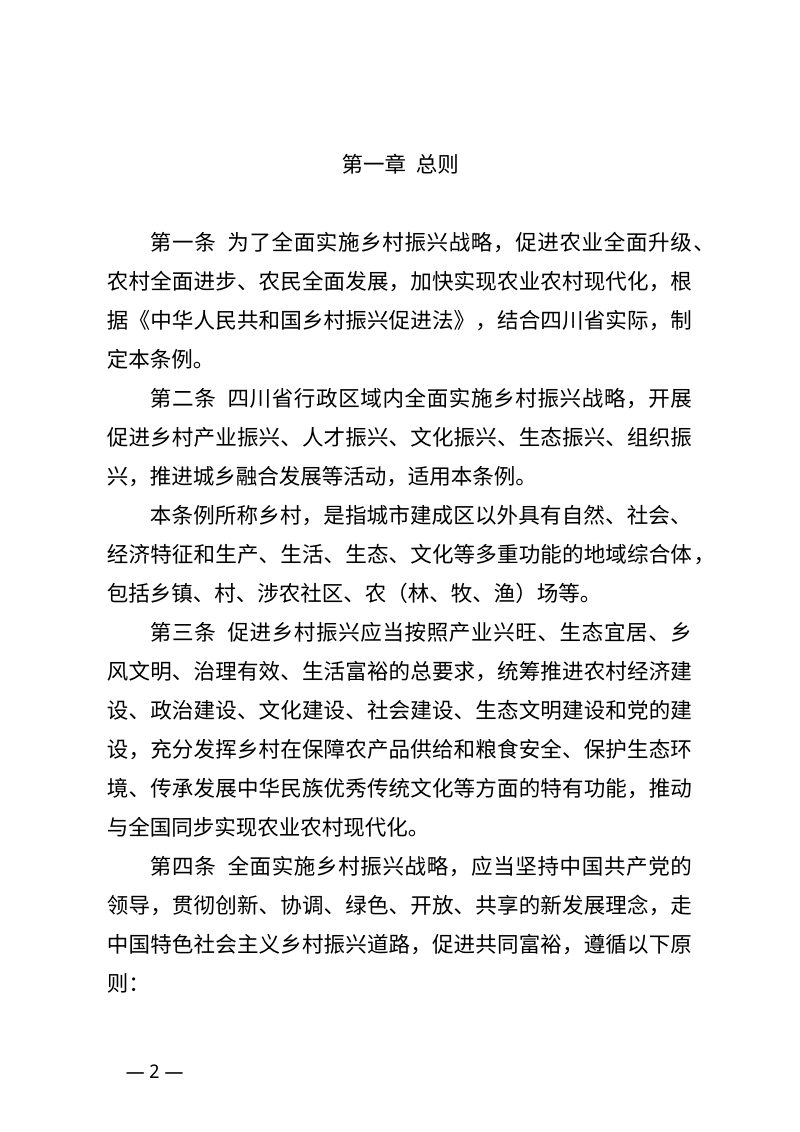 四川省乡村振兴促进条例（修正草案代拟稿）第2页