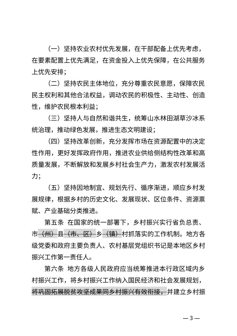 四川省乡村振兴促进条例（修正草案代拟稿）第3页