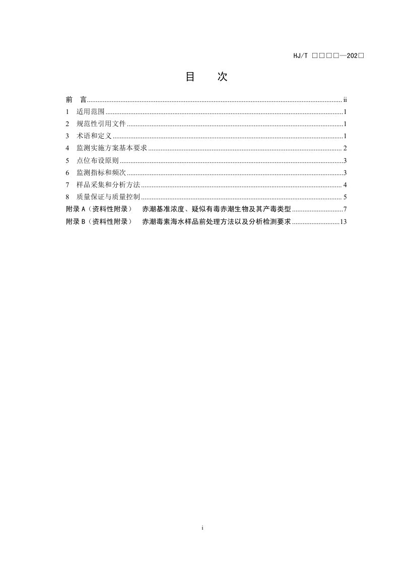 《海水浴场赤潮监测技术规范》（征求意见稿）第2页