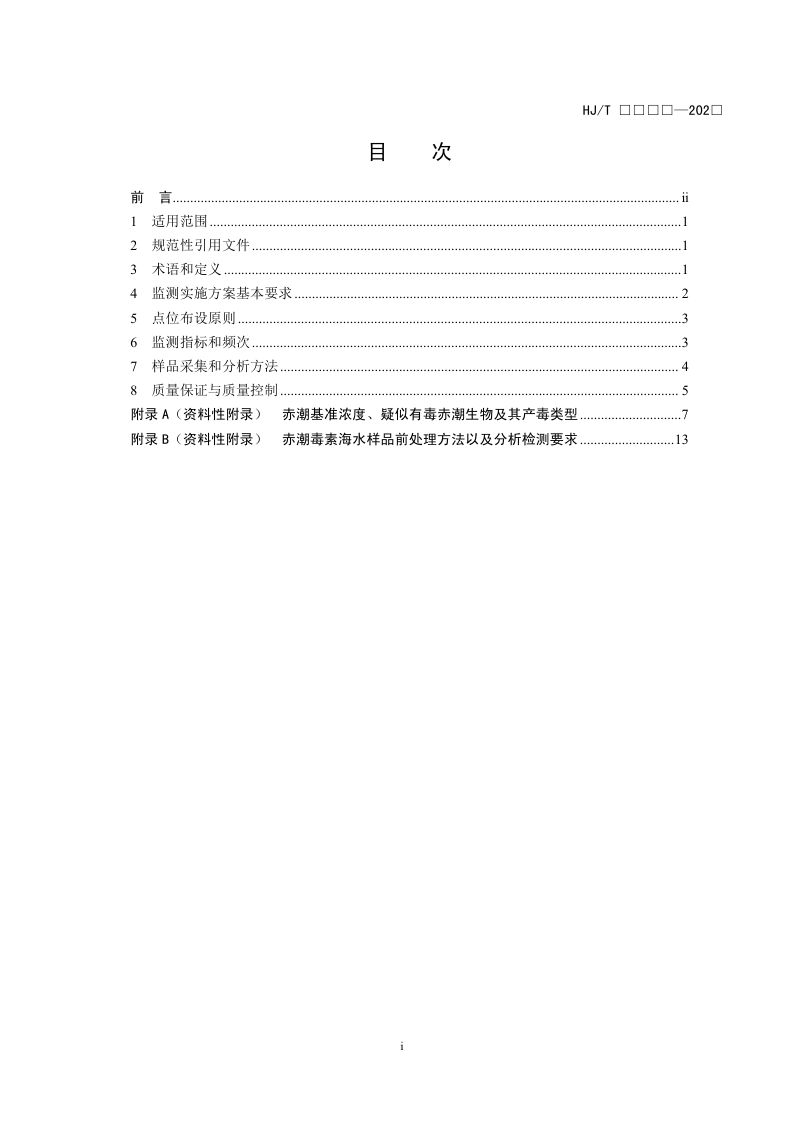 《海水浴场赤潮监测技术规范》（征求意见稿）第2页