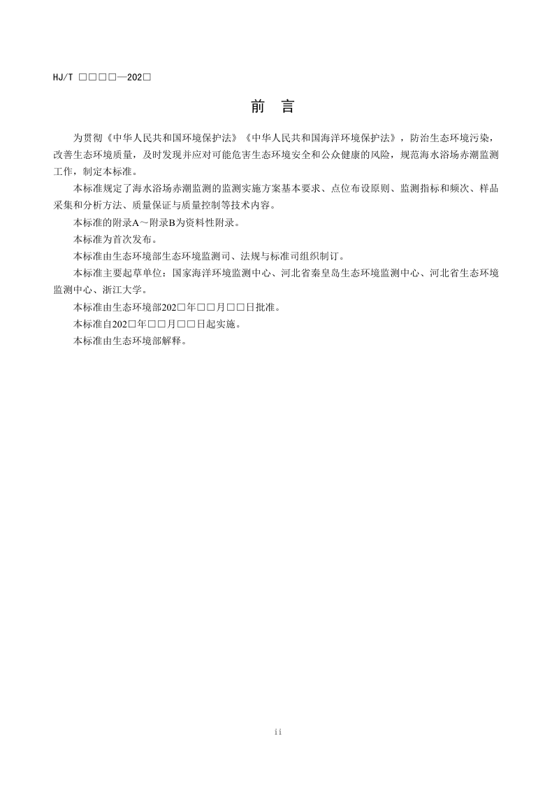 《海水浴场赤潮监测技术规范》（征求意见稿）第3页