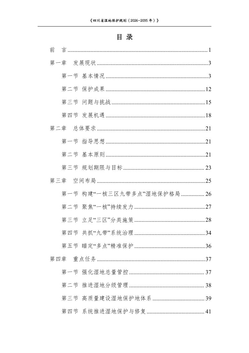 四川省湿地保护规划（2026—2035年）征求意见稿第2页