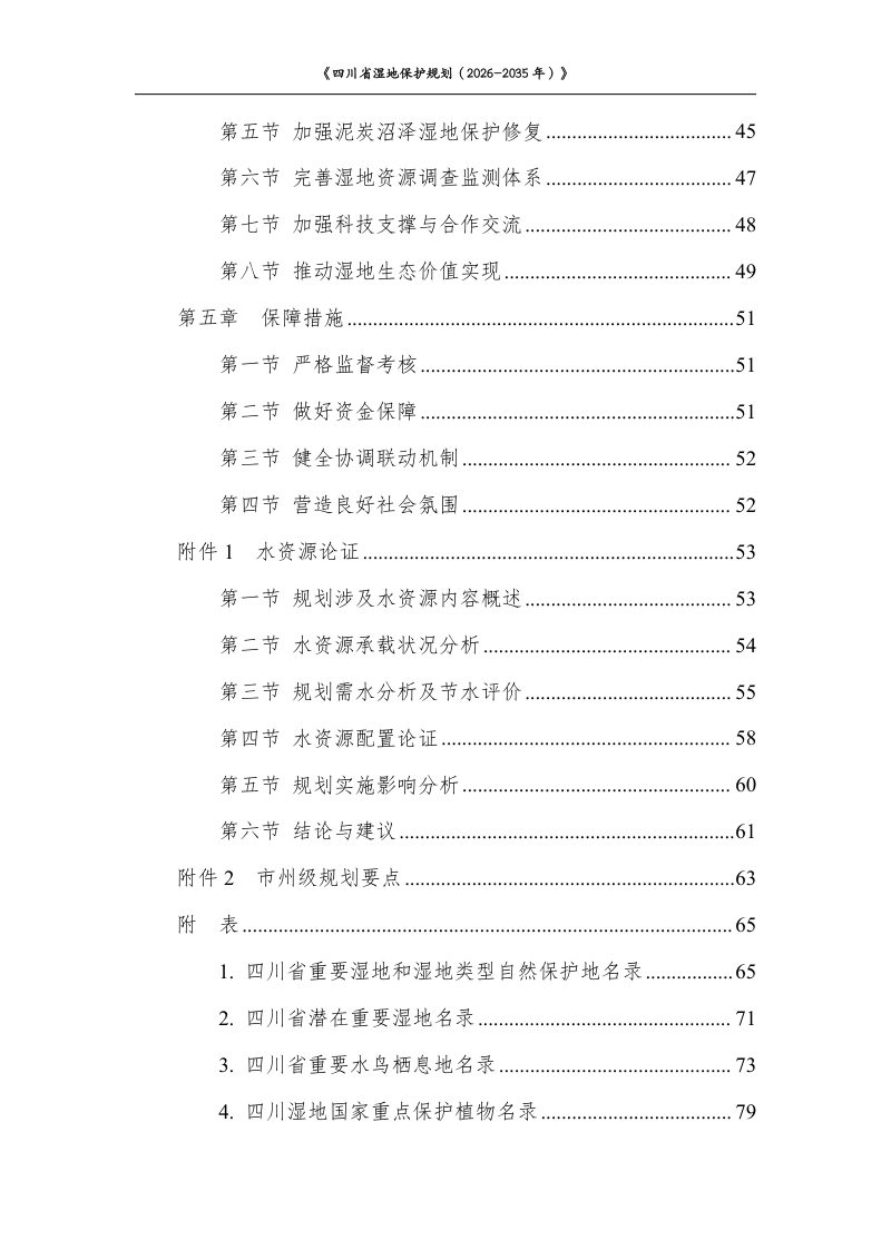 四川省湿地保护规划（2026—2035年）征求意见稿第3页