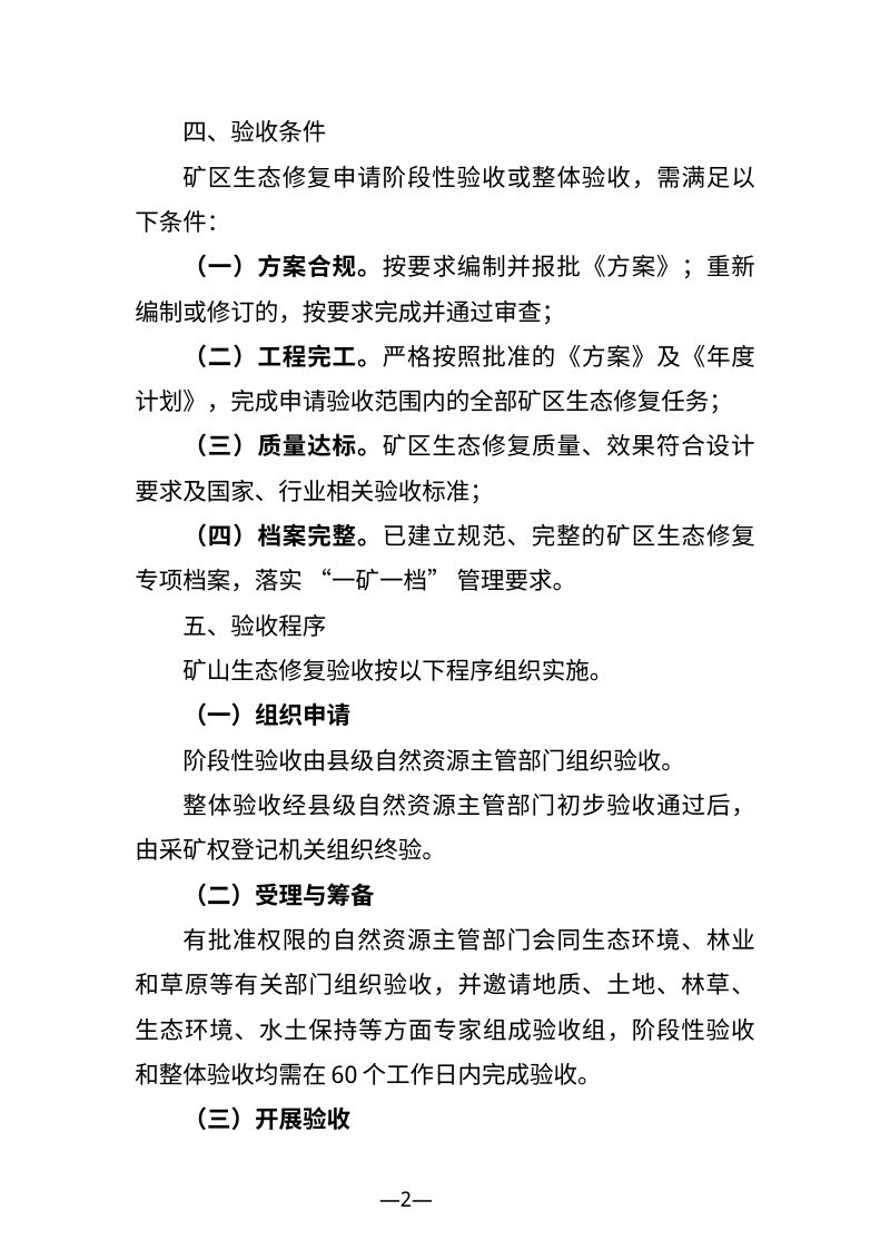 宁夏回族自治区《矿区生态修复方案审查规程》（征求意见稿）第2页