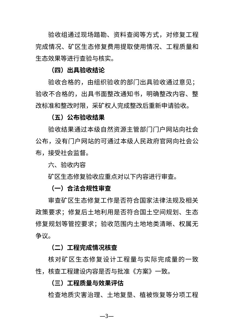 宁夏回族自治区《矿区生态修复方案审查规程》（征求意见稿）第3页