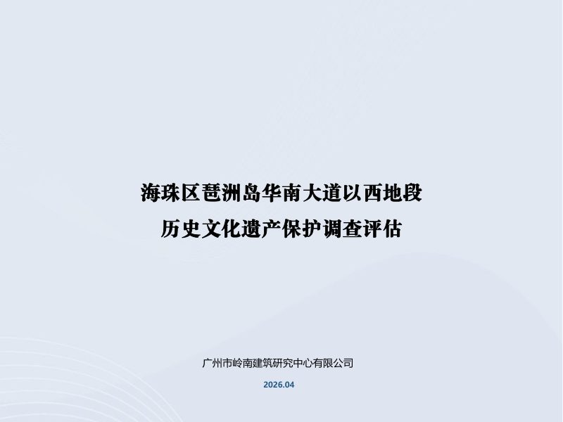 海珠区琶洲岛华南大道以西地段历史文化遗产保护调查评估（征求意见公示稿）第1页