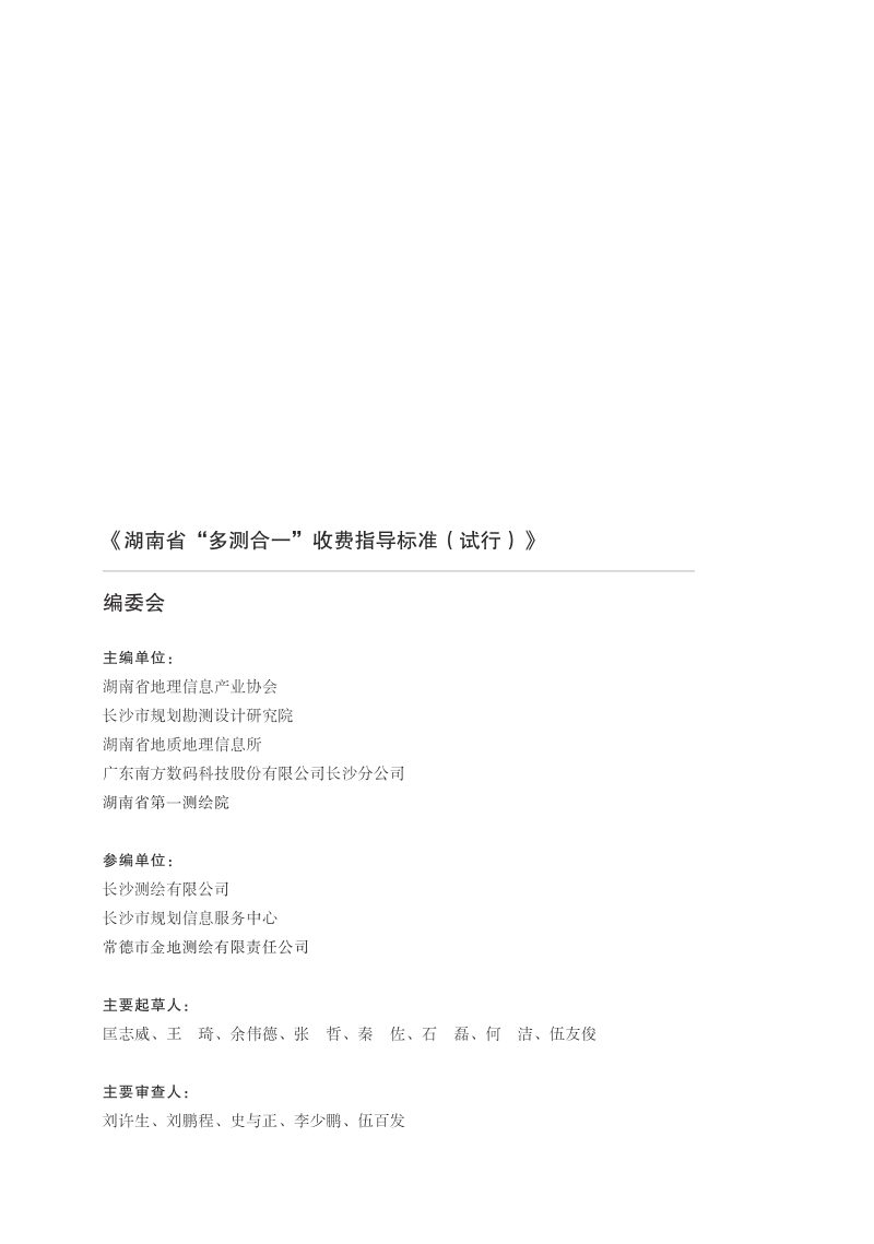 湖南省“多测合一”收费指导标准（试行）第2页