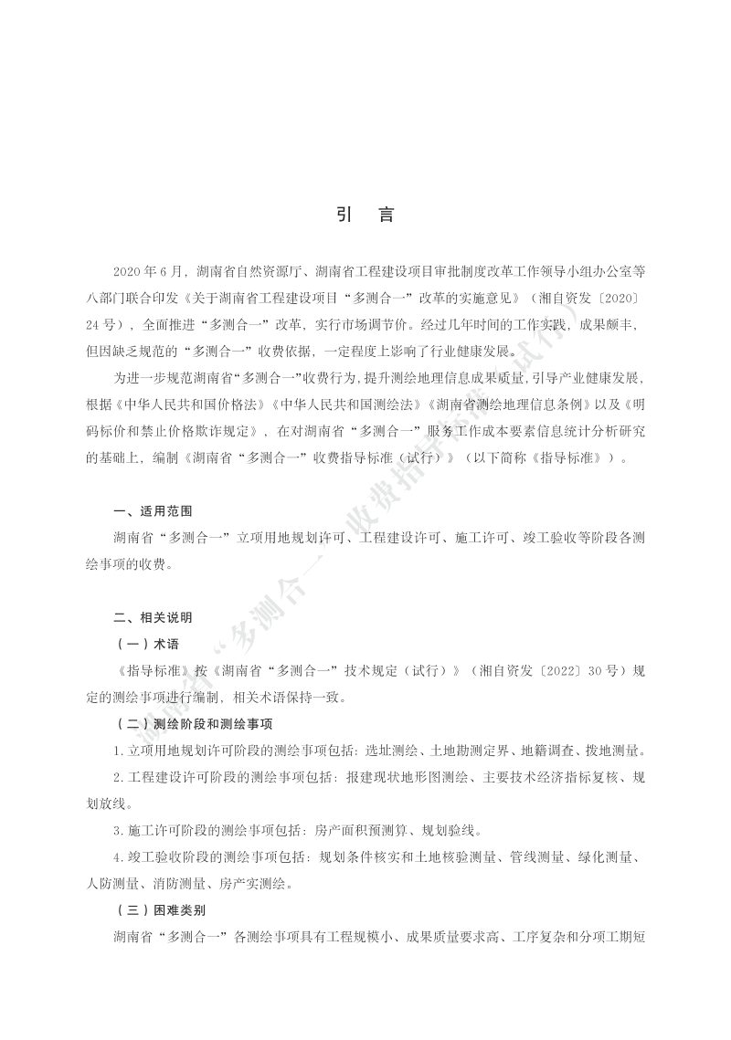 湖南省“多测合一”收费指导标准（试行）第3页