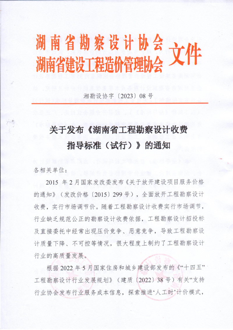 湖南省工程勘察设计收费指导标准（试行）第1页