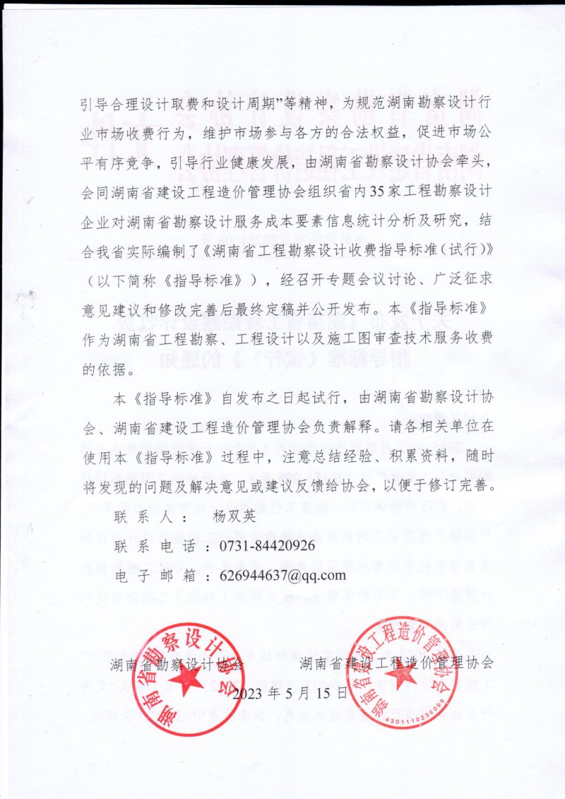 湖南省工程勘察设计收费指导标准（试行）第2页