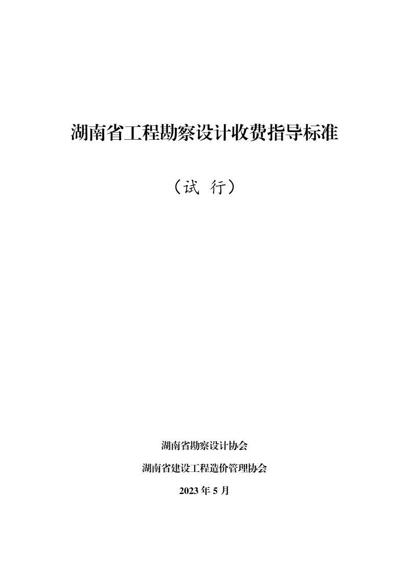 湖南省工程勘察设计收费指导标准（试行）第3页