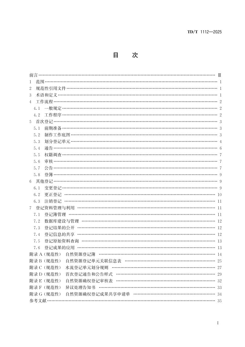 《自然资源确权登记规程》TD/T 1112-2025第2页