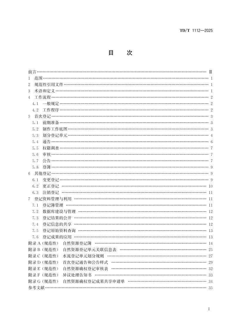 《自然资源确权登记规程》TD/T 1112-2025第2页