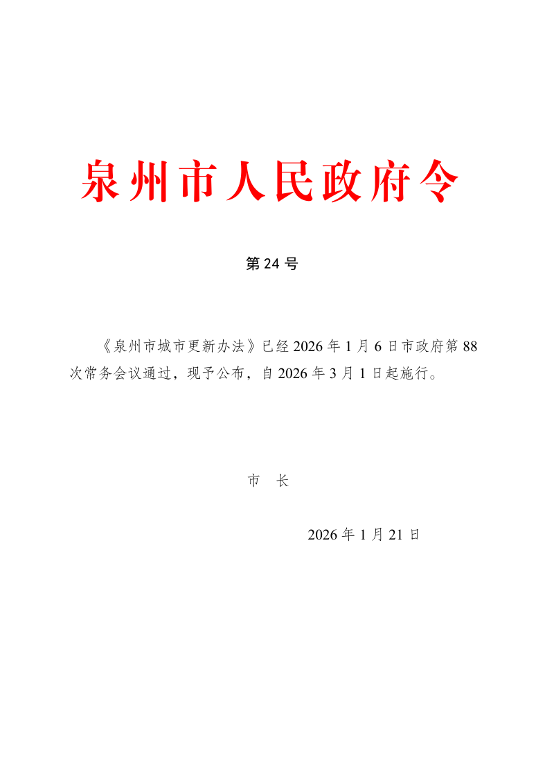 泉州市城市更新办法（自2026年3月1日起施行）第1页