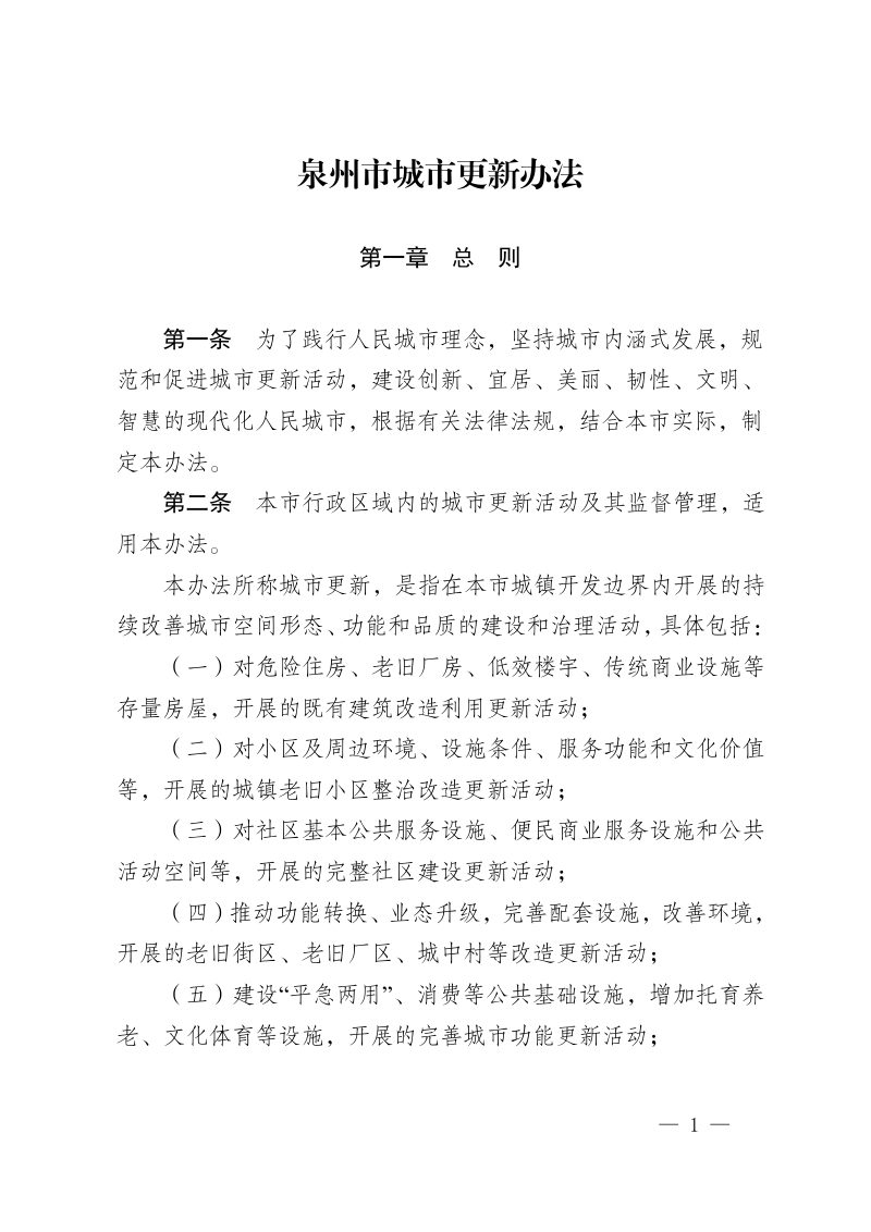 泉州市城市更新办法（自2026年3月1日起施行）第2页