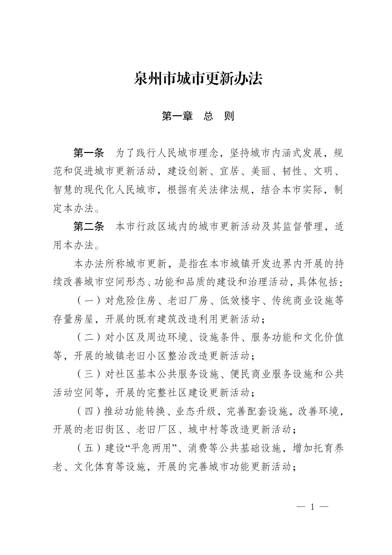 泉州市城市更新办法（自2026年3月1日起施行）第2页