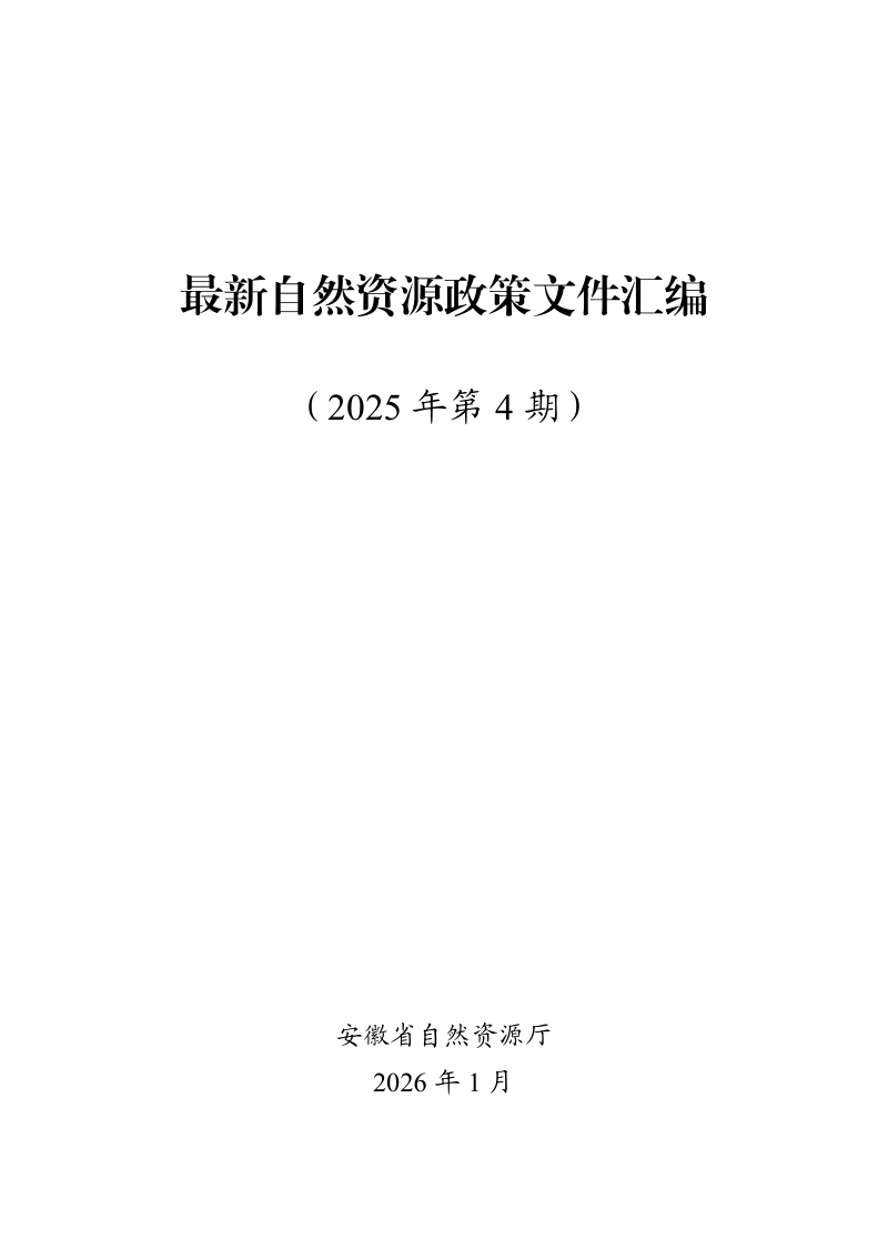 安徽省自然资源政策文件汇编（ 2025 年第 4 期）第1页
