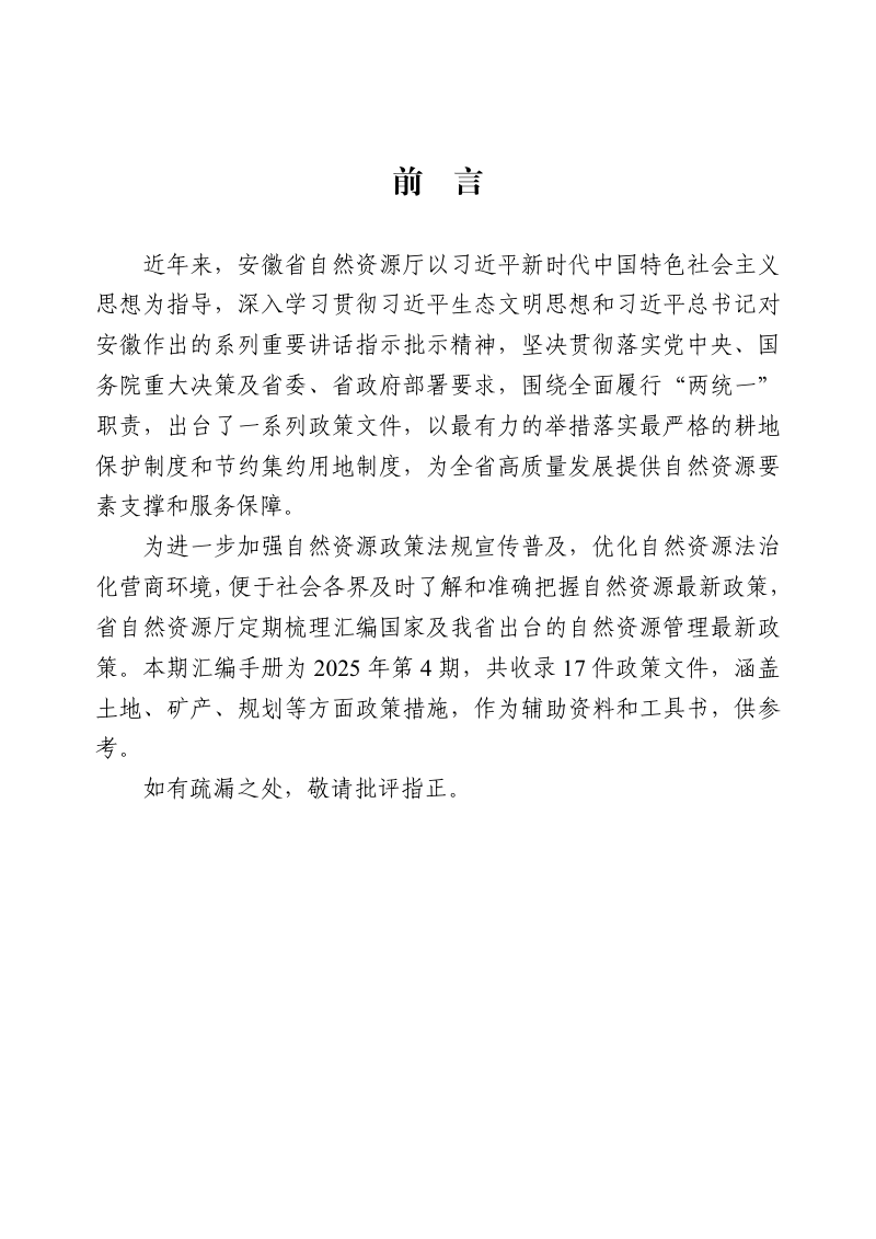 安徽省自然资源政策文件汇编（ 2025 年第 4 期）第2页