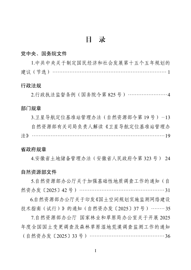 安徽省自然资源政策文件汇编（ 2025 年第 4 期）第3页