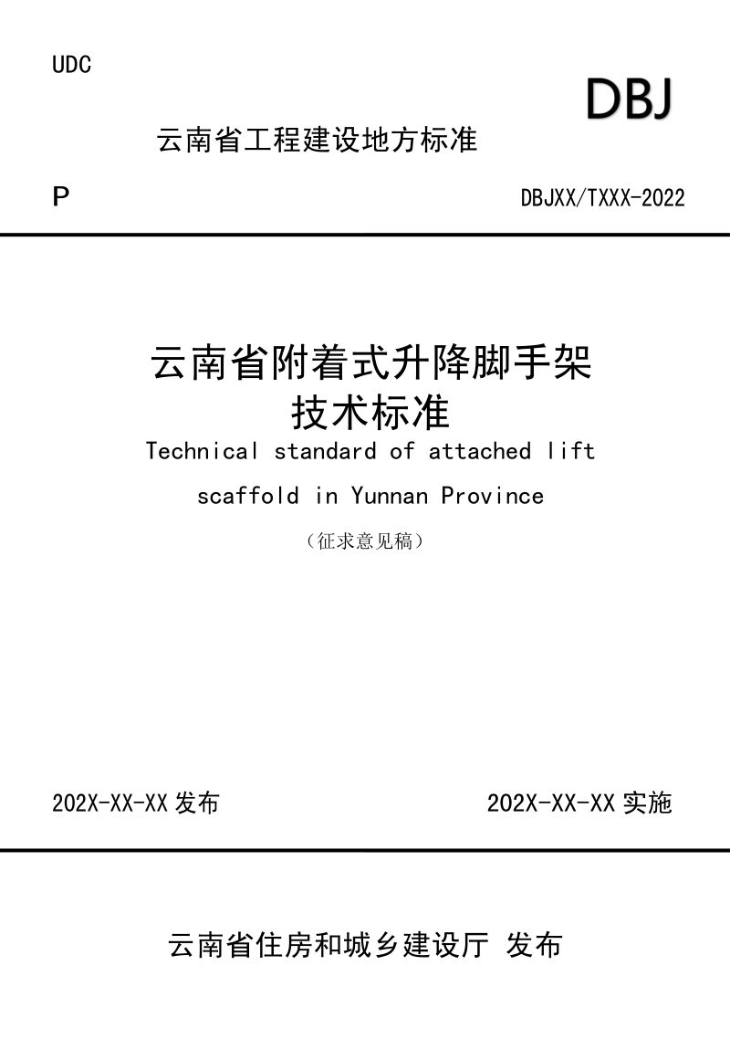 云南省《附着式升降脚手架技术标准》（征求意见稿）第1页