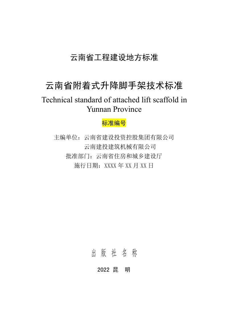 云南省《附着式升降脚手架技术标准》（征求意见稿）第3页