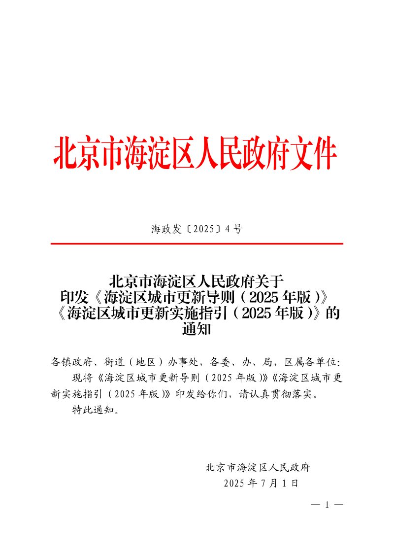 北京市海淀区城市更新导则（2025年版）、北京市海淀区城市更新实施指引（2025年版）第1页