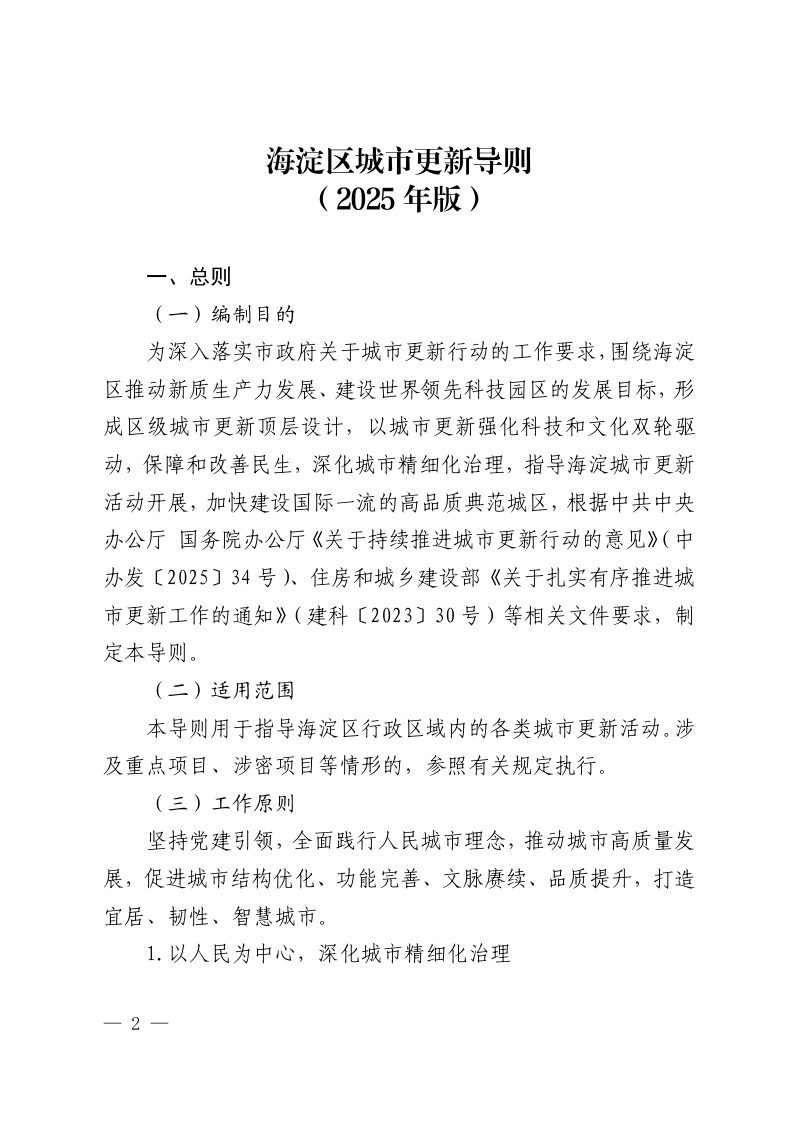 北京市海淀区城市更新导则（2025年版）、北京市海淀区城市更新实施指引（2025年版）第2页