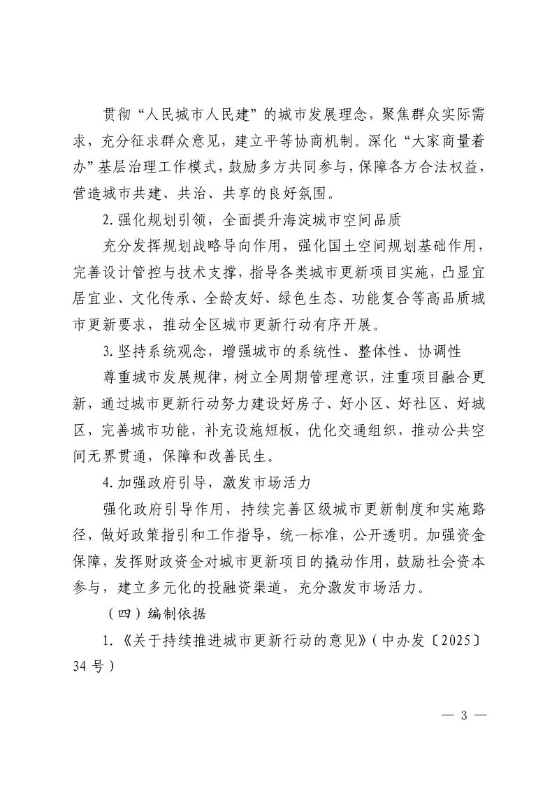北京市海淀区城市更新导则（2025年版）、北京市海淀区城市更新实施指引（2025年版）第3页