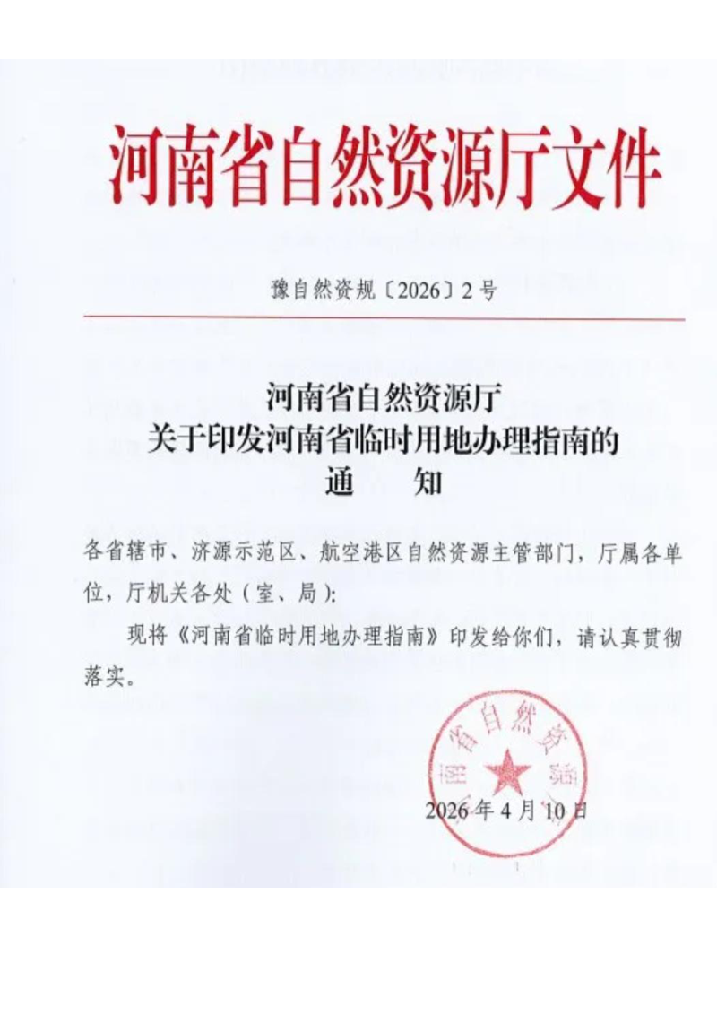 河南省临时用地办理指南第1页