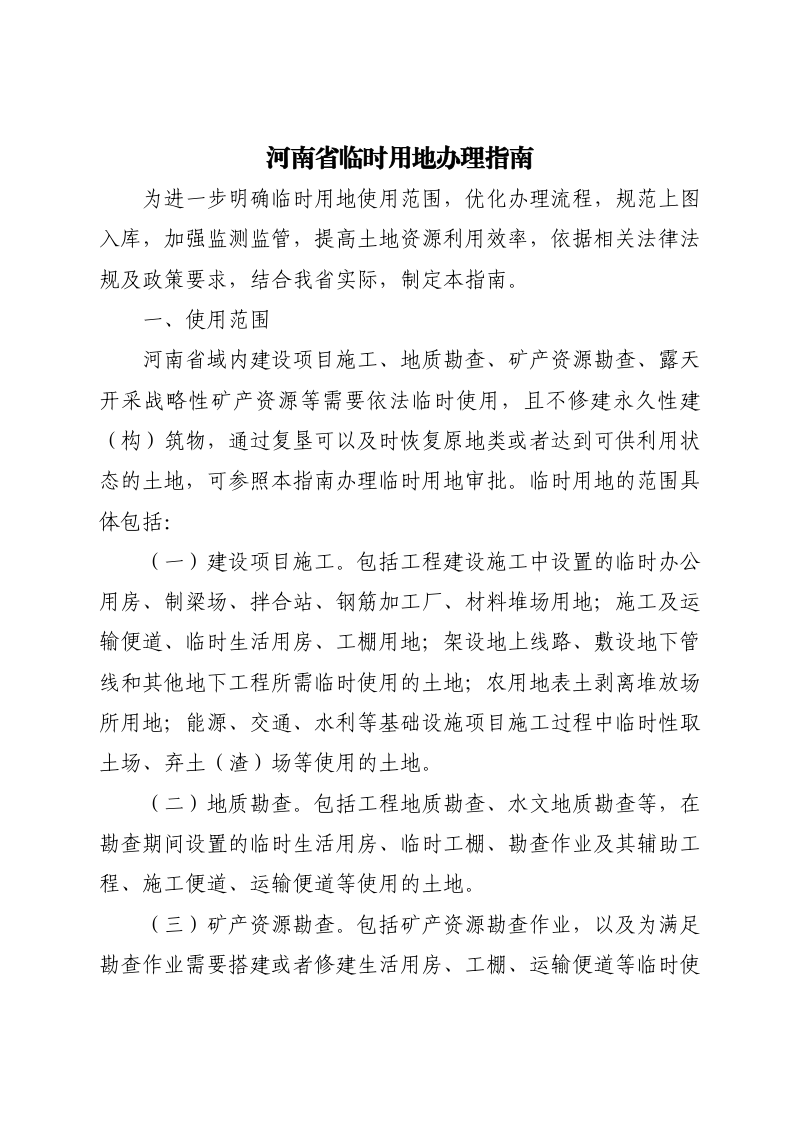 河南省临时用地办理指南第2页