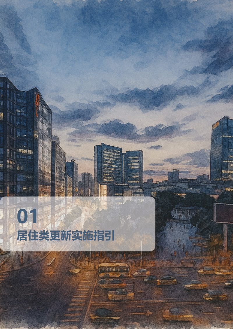 北京市城市更新分类实施指引第3页
