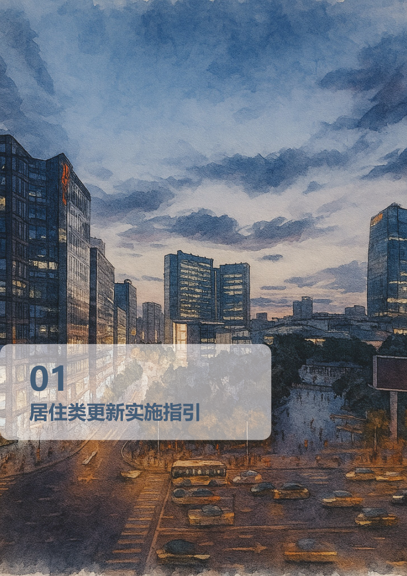 北京市城市更新分类实施指引第3页