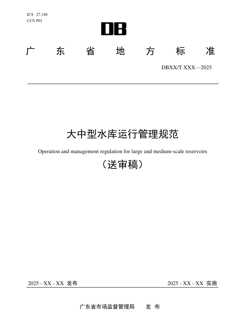 广东省《大中型水库运行管理规范》（送审稿）第1页