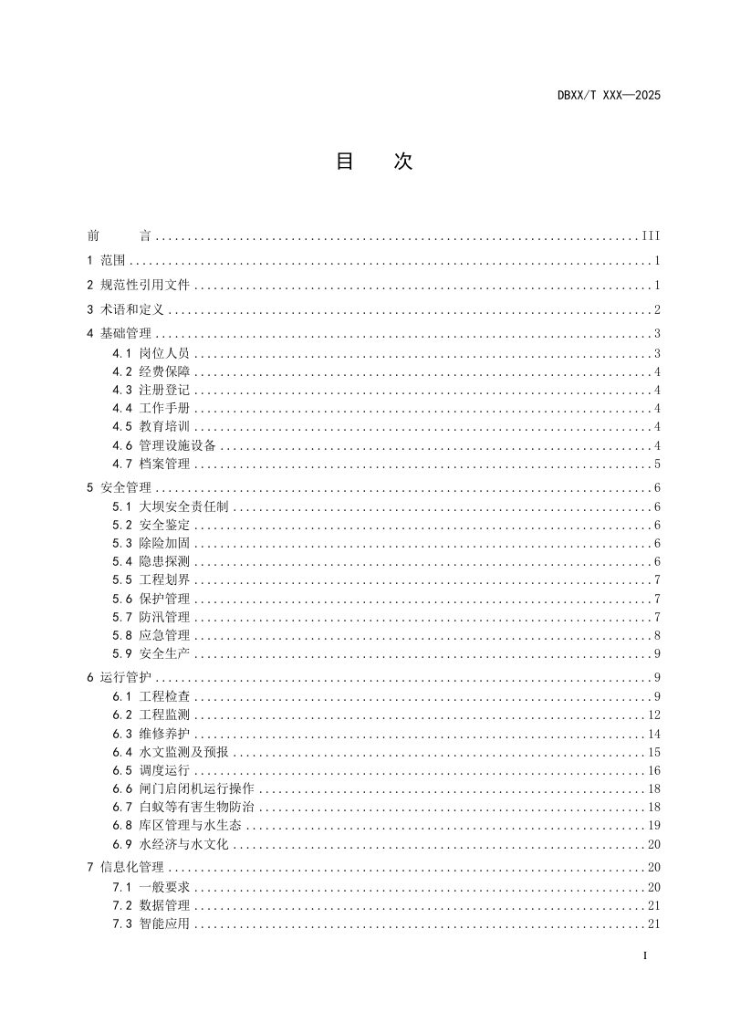 广东省《大中型水库运行管理规范》（送审稿）第3页