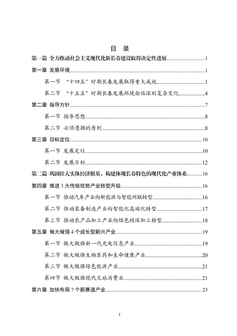长春市国民经济和社会发展第十五个五年规划纲要第2页