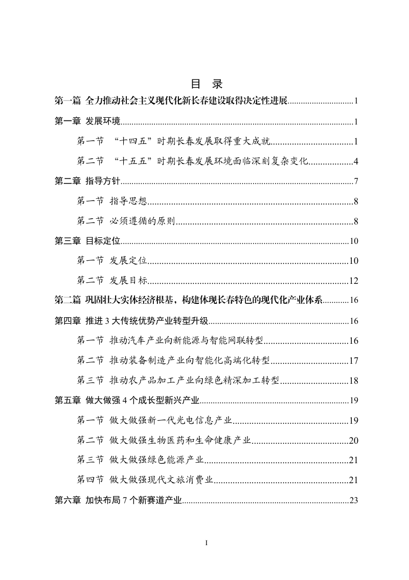 长春市国民经济和社会发展第十五个五年规划纲要第2页