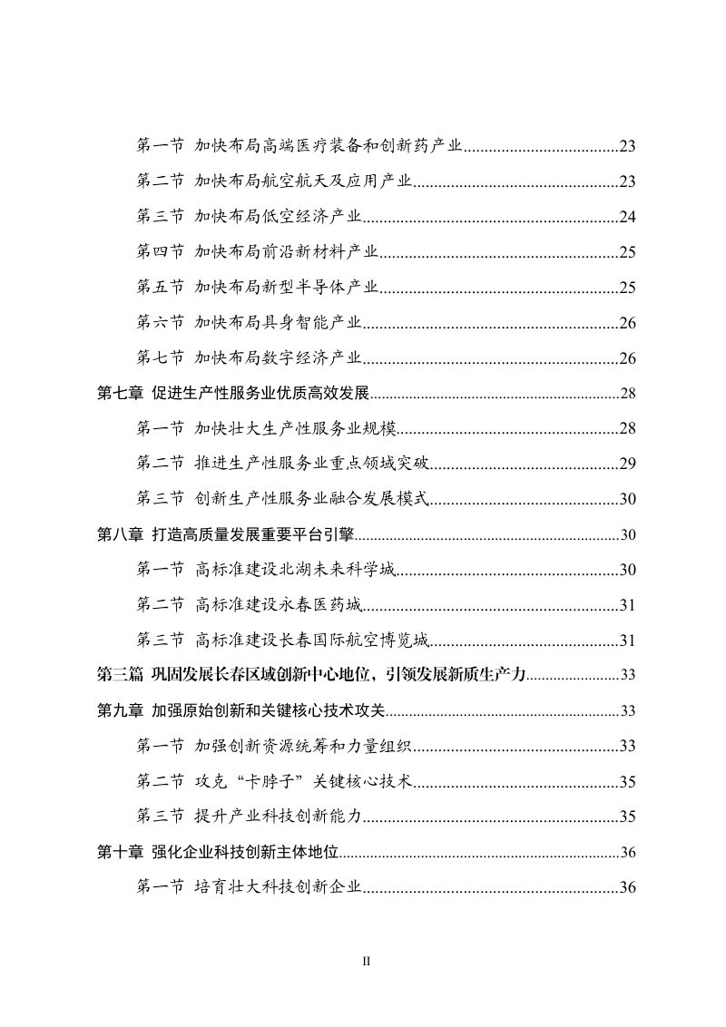 长春市国民经济和社会发展第十五个五年规划纲要第3页