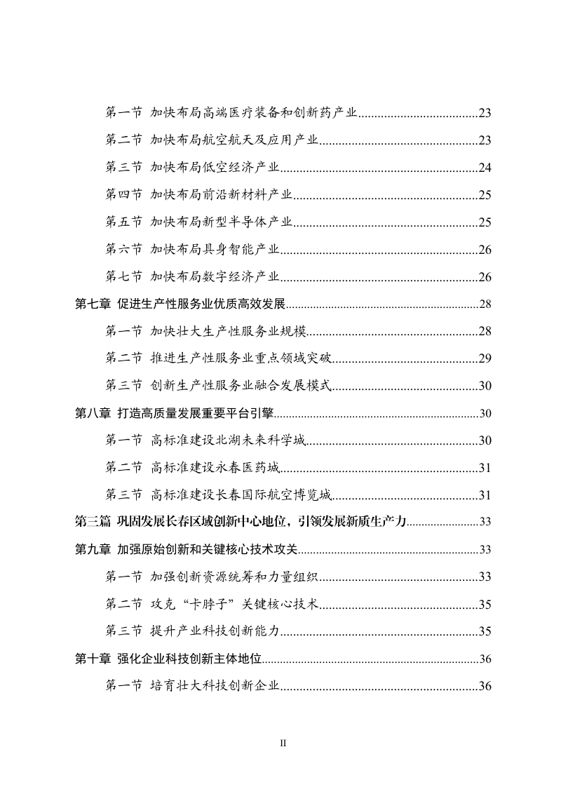 长春市国民经济和社会发展第十五个五年规划纲要第3页
