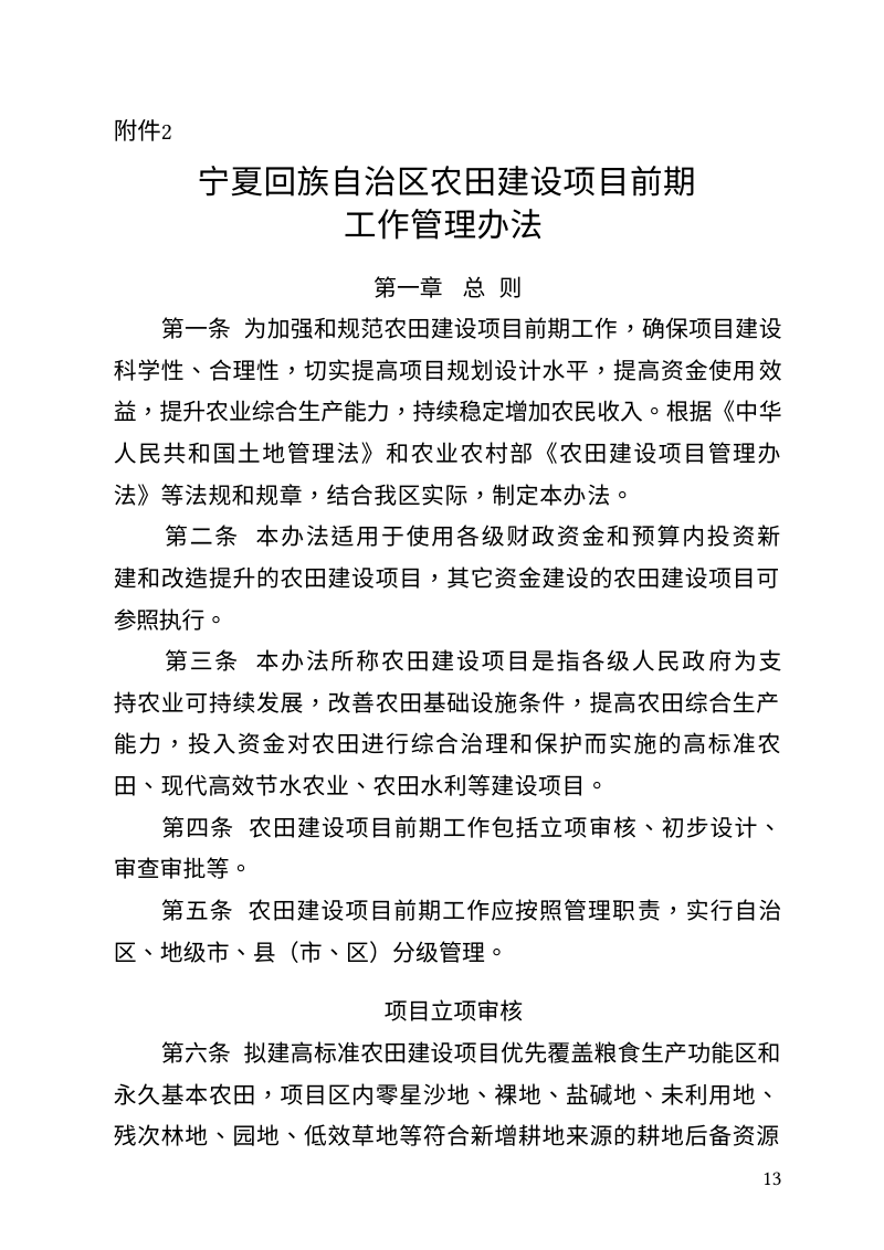 宁夏回族自治区农田建设项目前期工作管理办法（修订征求意见稿）第1页