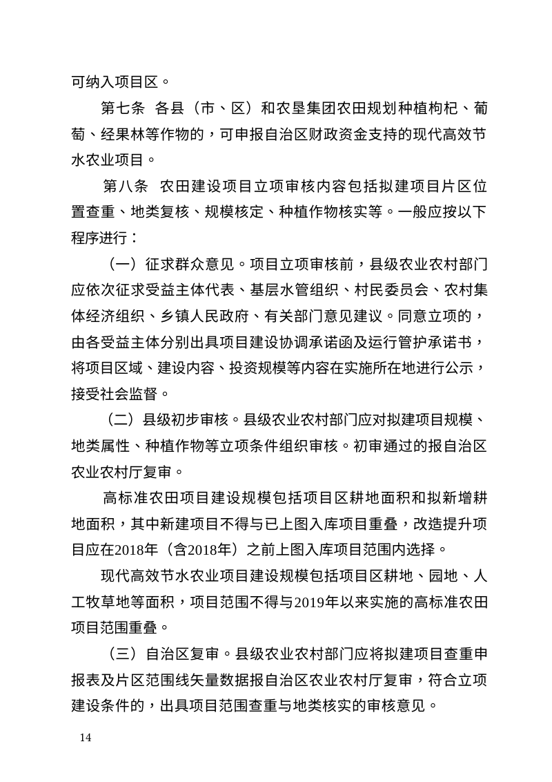 宁夏回族自治区农田建设项目前期工作管理办法（修订征求意见稿）第2页