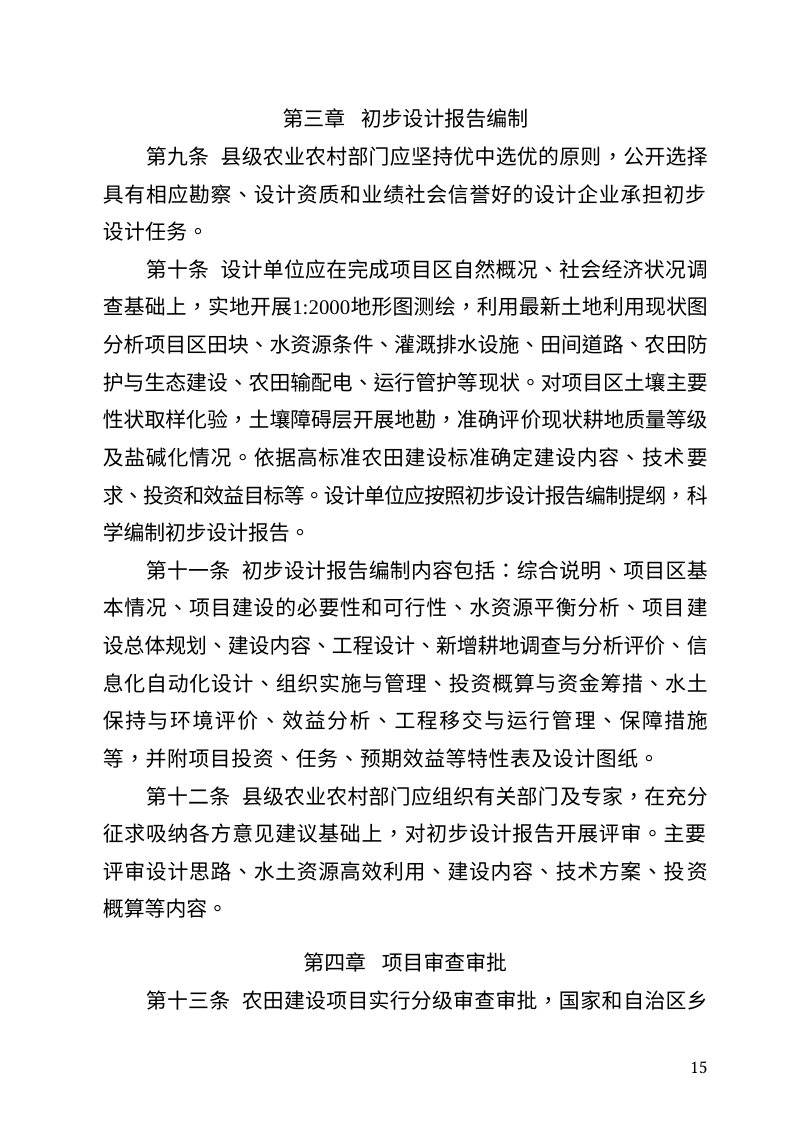 宁夏回族自治区农田建设项目前期工作管理办法（修订征求意见稿）第3页