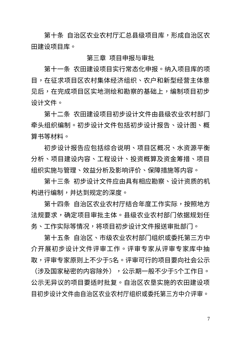 宁夏回族自治区农田建设项目管理实施办法（修订征求意见稿）第3页