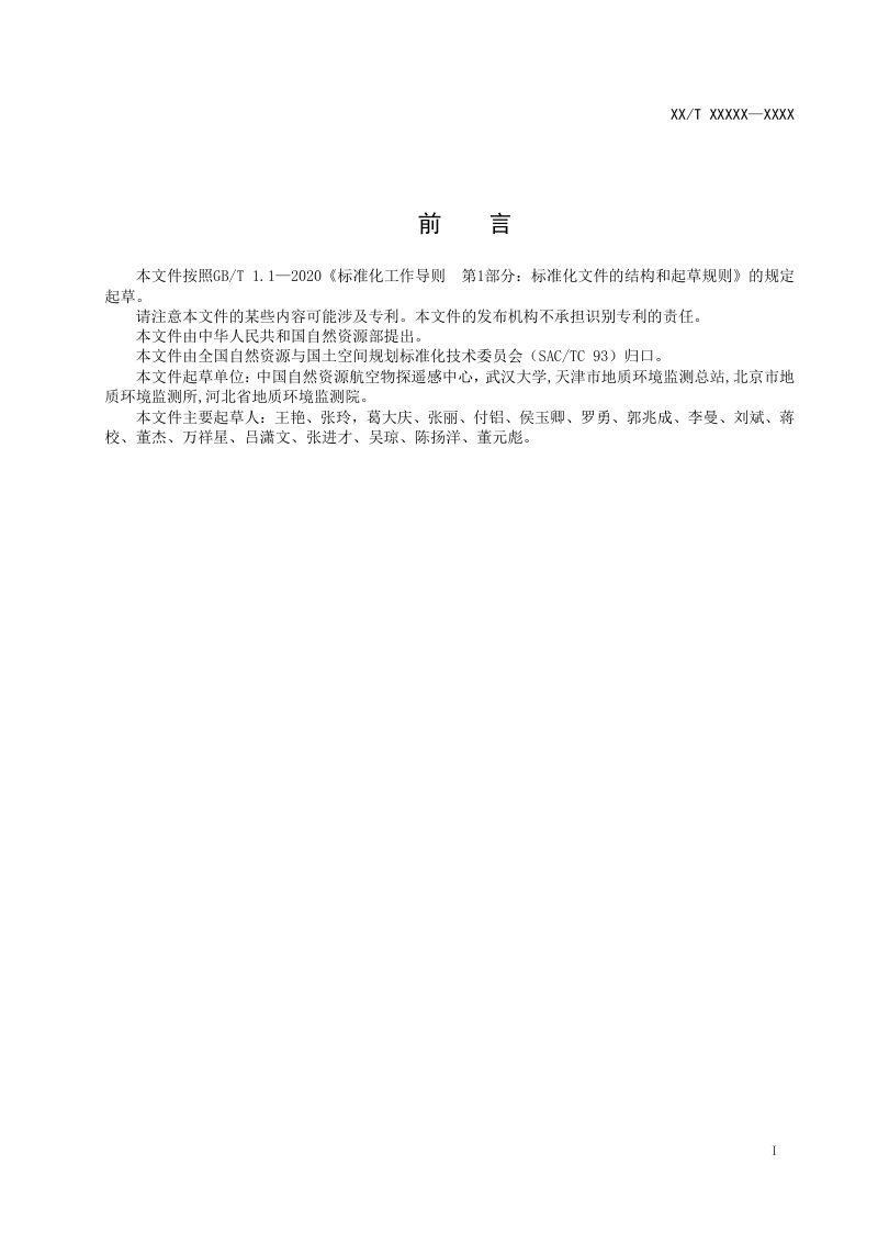 《地质灾害InSAR调查与监测技术规程》（征求意见稿）第3页