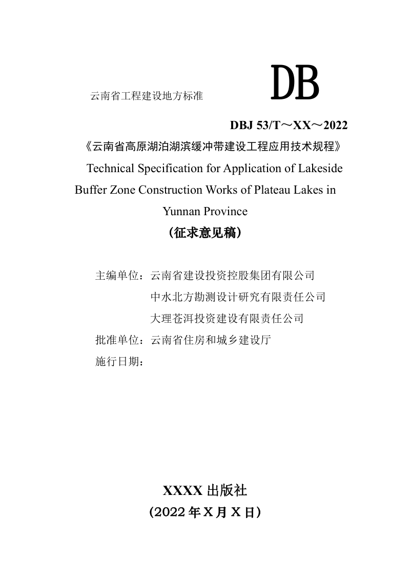 云南省《高原湖泊湖滨缓冲带建设工程应用技术规程》（征求意见稿）第1页